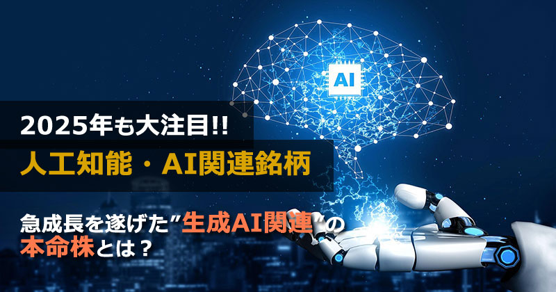 「AI(人工知能関連株とは?)」のイメージ画像
