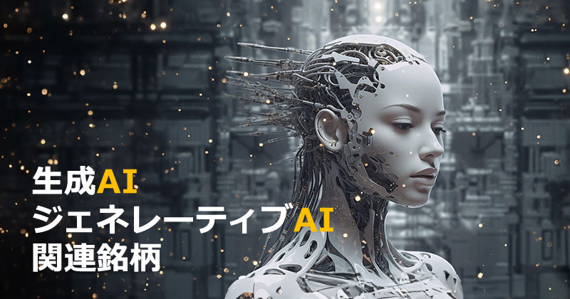 「生成AI関連銘柄」のイメージ画像
