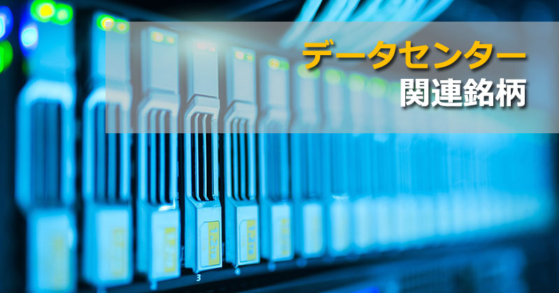 「データセンター関連銘柄」のイメージ画像