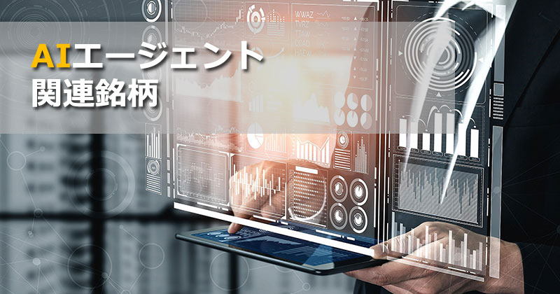 「AIエージェント関連銘柄」のイメージ画像