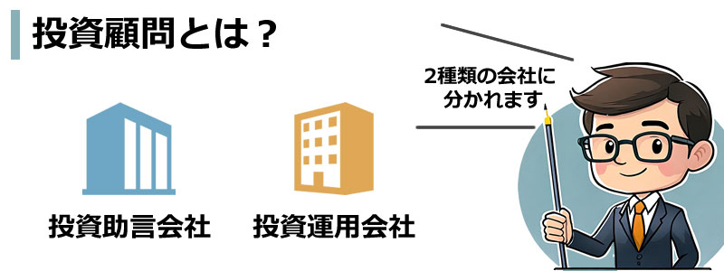 投資顧問とは?