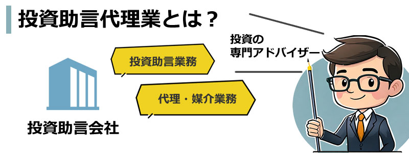 投資助言代理業とは?