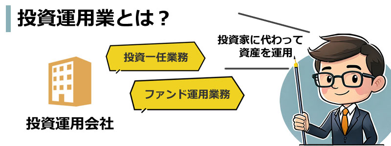 投資運用業とは?
