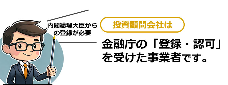 投資顧問は「金融庁の登録・認可」を受けた営業資格を持つ業者?