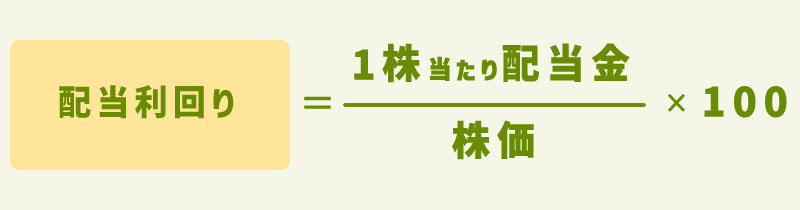 配当利回りの計算方法