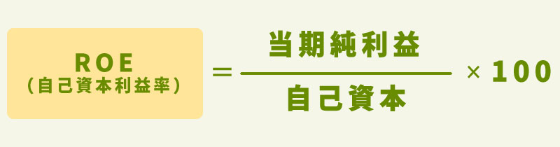 ROEの計算方法