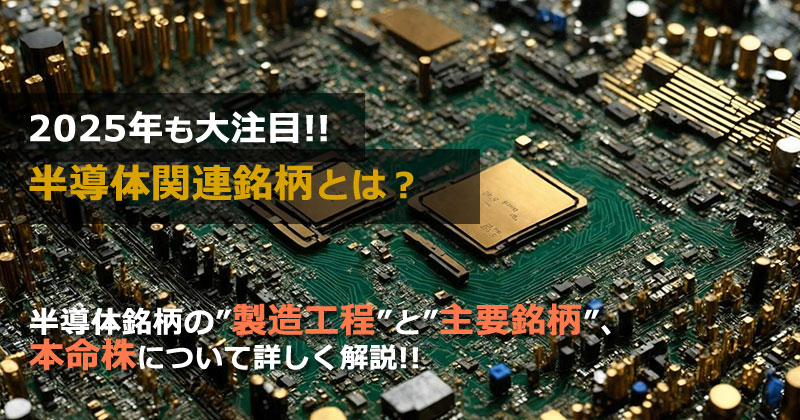 半導体関連銘柄とは?