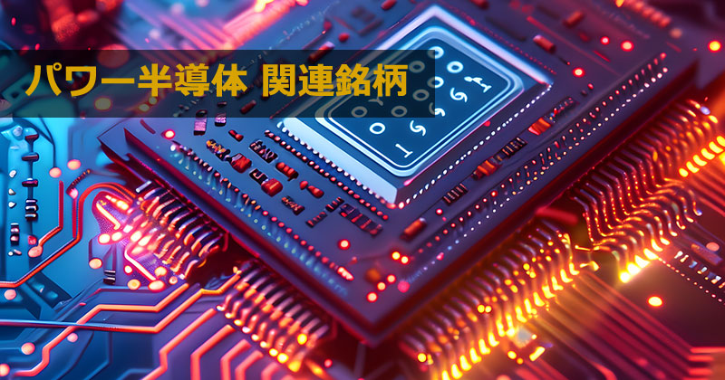 半導体銘柄の主要テーマ分類「パワー半導体関連銘柄」とは?