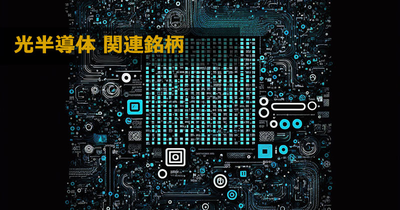 半導体銘柄の主要テーマ分類「光半導体関連銘柄」とは?