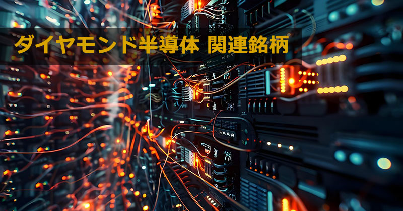半導体銘柄の主要テーマ分類「ダイヤモンド半導体関連銘柄」とは?