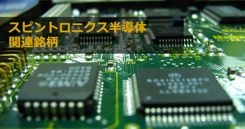 半導体銘柄の主要テーマ分類「スピントロニクス半導体関連銘柄」とは?