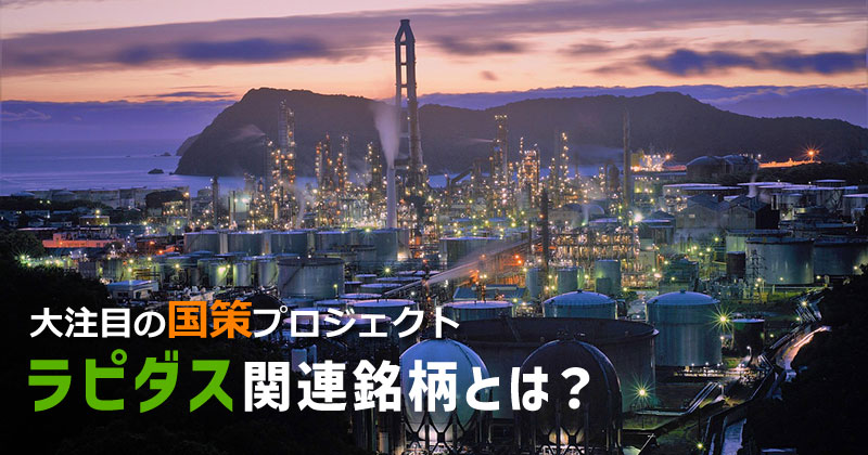 ラピダス関連銘柄とは?