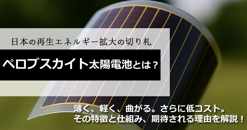 ペロブスカイト太陽電池とは？仕組みと期待される理由