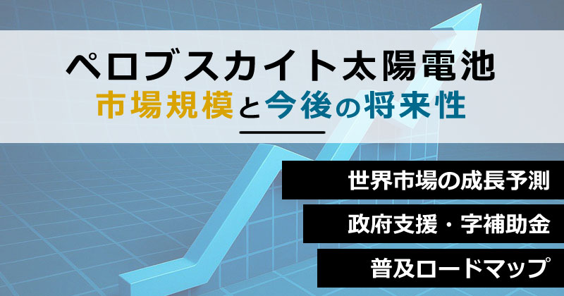 ペロブスカイト太陽電池の市場規模と今後の将来性