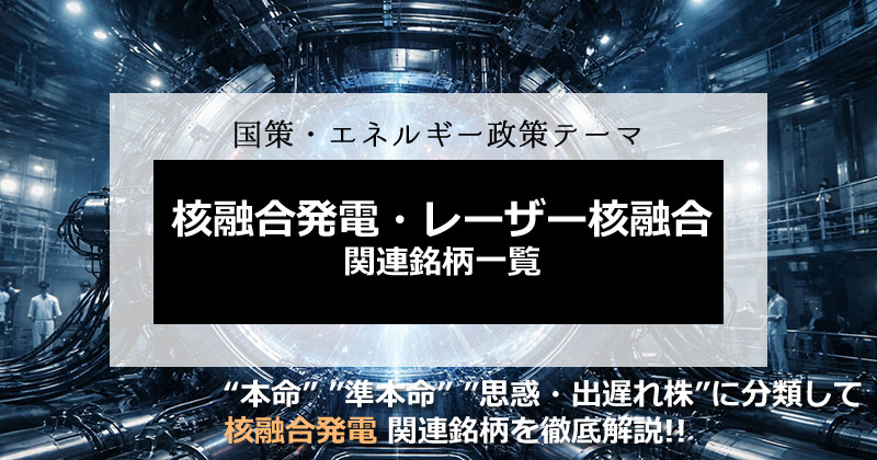 核融合発電・レーザー核融合関連銘柄一覧【本命・準本命・思惑・出遅れ】