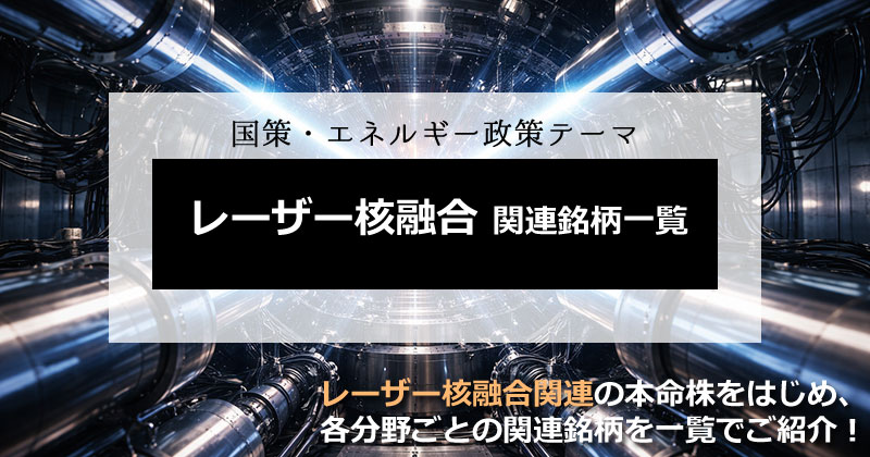 レーザー核融合関連銘柄とは?
