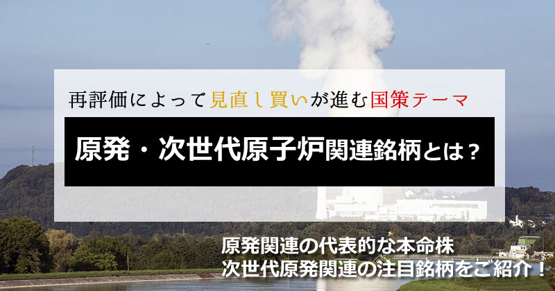 原発・次世代原子炉関連銘柄とは？