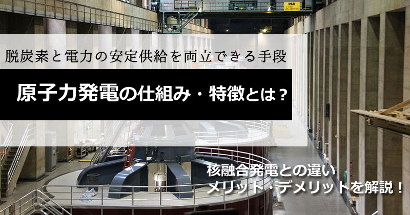 原子力発電の仕組み・特徴とは？