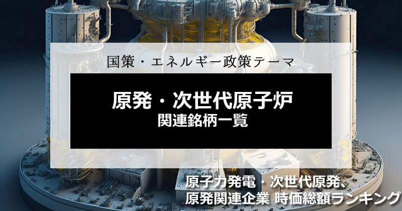 原子力関連銘柄・次世代原発関連銘柄の一覧