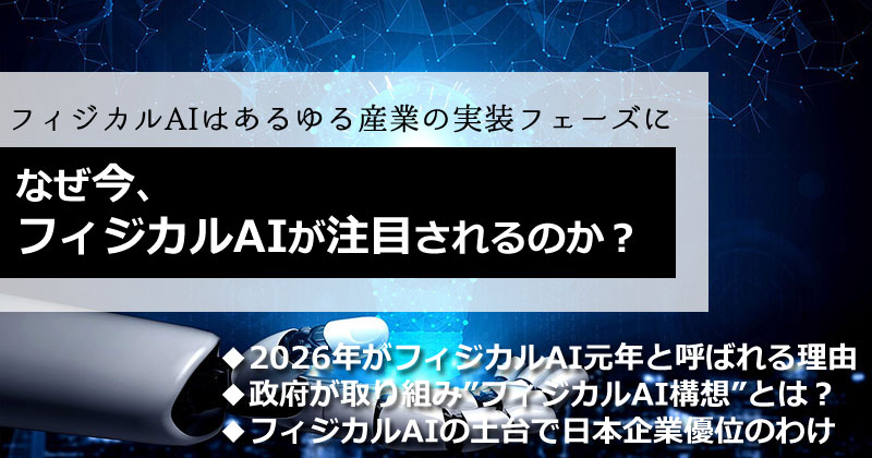 なぜ今、フィジカルAIが注目されているのか？